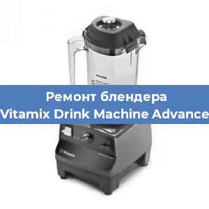 Замена предохранителя на блендере Vitamix Drink Machine Advance в Воронеже